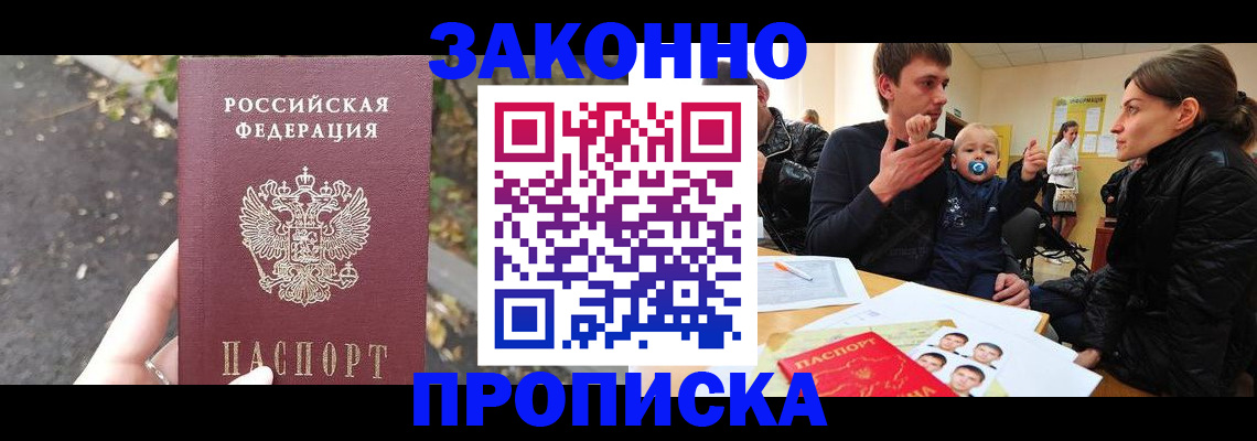 купить прописку в Королёве